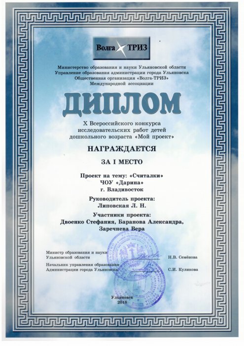 I место на X Всероссийском конкурсе исследовательских работ детей дошкольного возраста "Мой проект". Проект на тему: "Считалки"